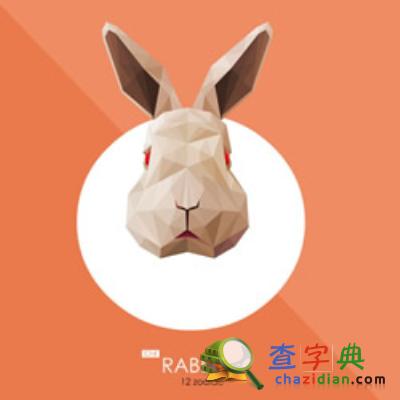 2015下半年生肖兔财运解析：生肖兔1