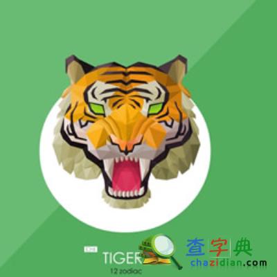 2015下半年生肖虎财运解析：生肖虎1