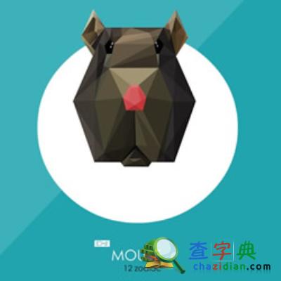2015下半年生肖鼠财运解析：生肖鼠1