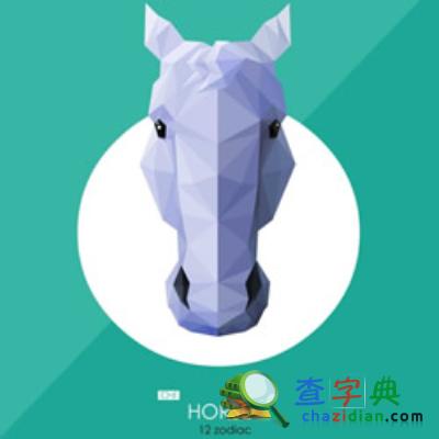 2015下半年生肖马财运解析：生肖马1