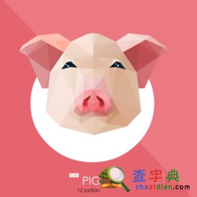 2015下半年生肖猪财运解析：生肖猪1