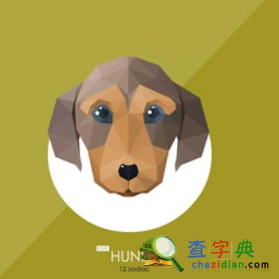2015下半年生肖狗财运解析：生肖狗1