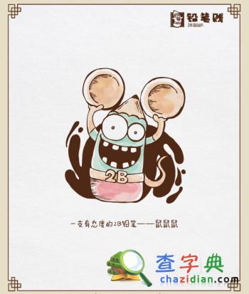 属鼠的2014年多大了？1