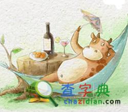羊年正月生肖牛男性运程解读1