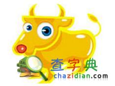 生肖牛的情运报告1