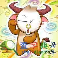 2015年2月生肖牛吉凶盘点1