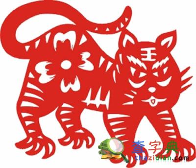 2月生肖虎吉凶日子一览1