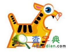 生肖虎的情运报告1