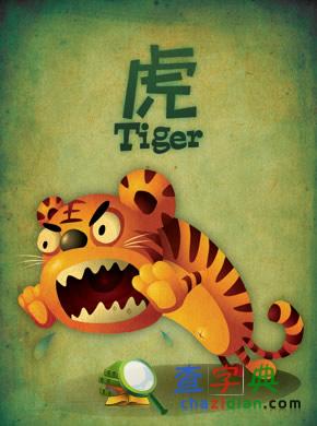 生肖虎取名宜忌1