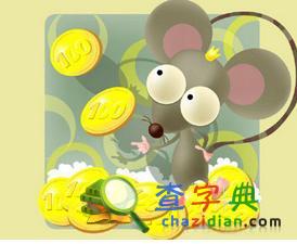 生肖鼠的爱情诊断书1