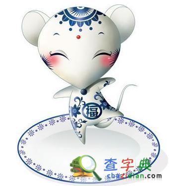 生肖鼠不婚的原因1