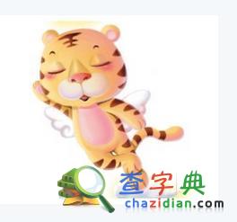 生肖虎不婚的原因1