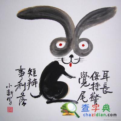 关于兔的成语，与兔有关的成语，带兔字的成语1