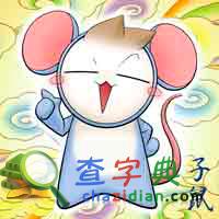 2015年2月生肖鼠吉凶盘点1
