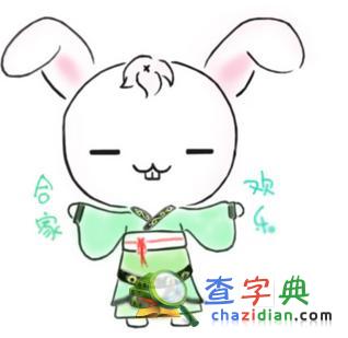 肖兔的爱情风水开运法1