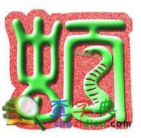 生肖蛇的风水功用1