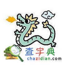生肖为龙的人是什么天才1