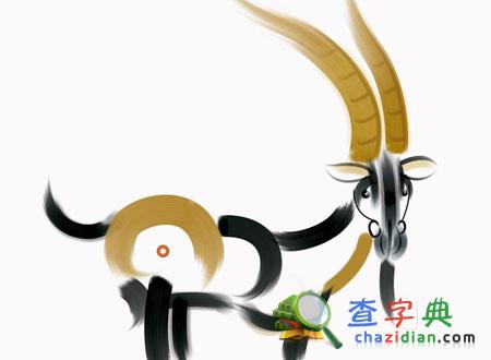 乙未羊年生肖羊倒霉时刻1