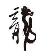 生肖龙的择偶观1