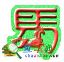 生肖马的风水功用1