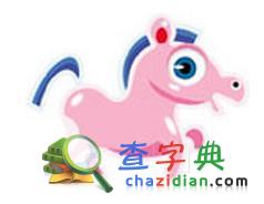 属马的幸运数字1