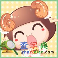 元月生肖羊整体运势点评1