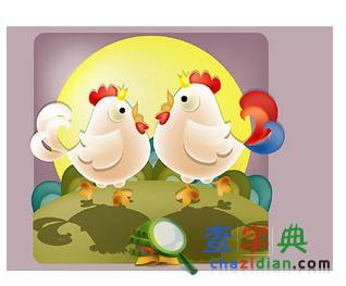 生肖鸡的爱情诊断书1
