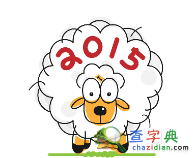 羊年最棒祝福话语1