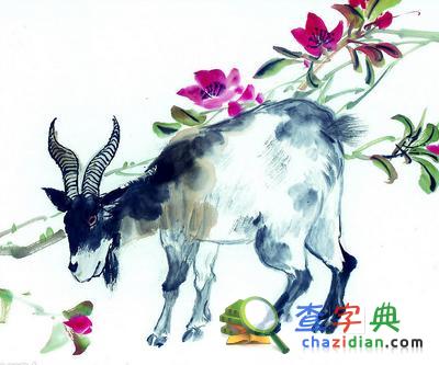 生肖未羊杂谈1