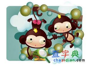 生肖猴的爱情诊断书1