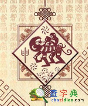 与生肖猴有关的成语1