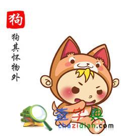 属狗人的婚姻之路1