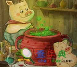 羊年正月生肖猪男性运程解读1