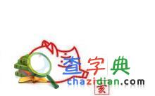 让生肖猪更爱你的绝招1