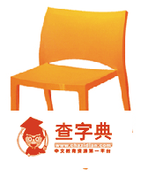 用椅子演绎性格　12星座的缤纷魔幻座椅3