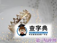 属狗的带什么好，属狗的人开运吉祥物推荐1