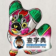 如何给属狗宝宝取名,生肖狗取名禁忌1