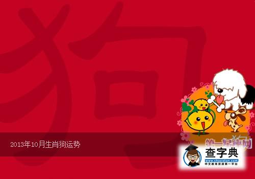 2013年10月生肖狗运势1