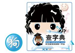 下半年属狗的人运气如何1