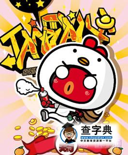 属鸡2015年开运方位1