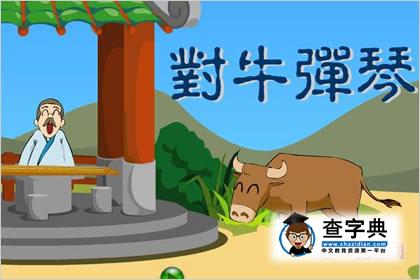 属牛必知的成语故事1