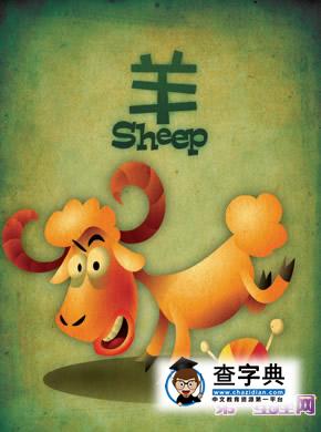 2015年属羊财运解析1