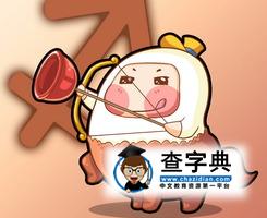 射手座恋爱的持续时间：一星期1