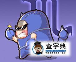 天蝎座恋爱的持续时间:半年或半生1