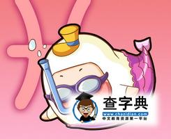 双鱼座恋爱的持续时间:永远1