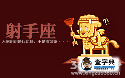 射手座会暗恋的星座是谁？1