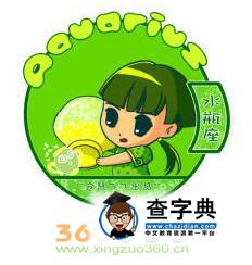 水瓶座和水瓶座的爱情1