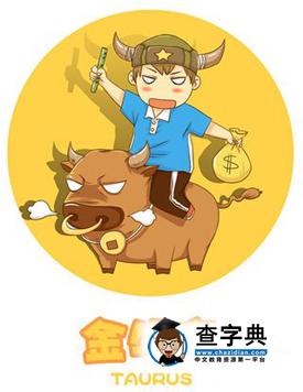 金牛座男生的恋爱弱点1