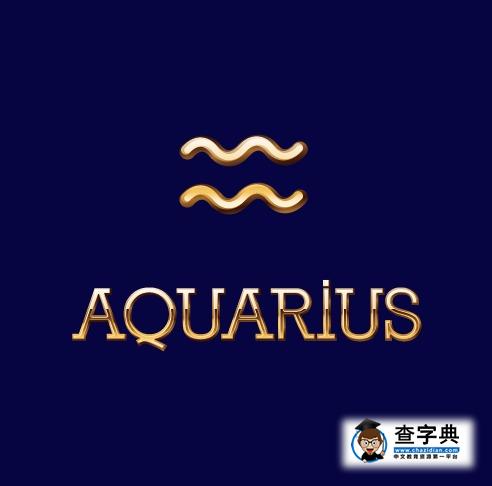 如何追求水瓶座？1
