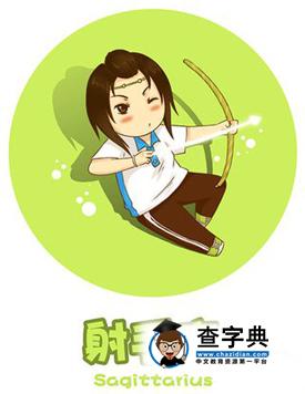 射手座男生的恋爱弱点1